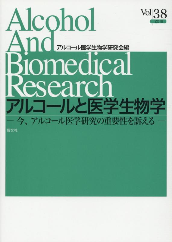 アルコールと医学生物学　Vol．38