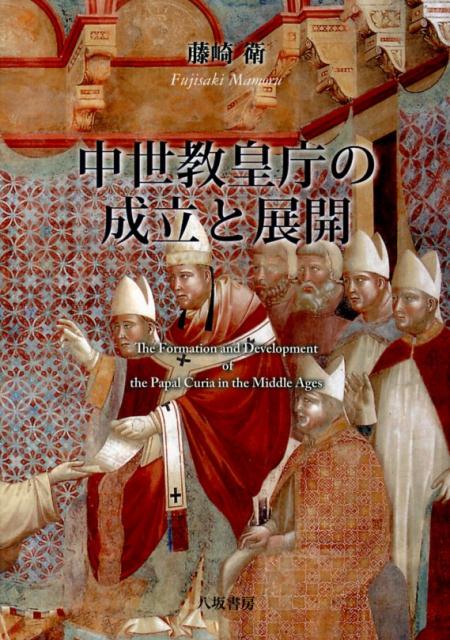 中世教皇庁の成立と展開