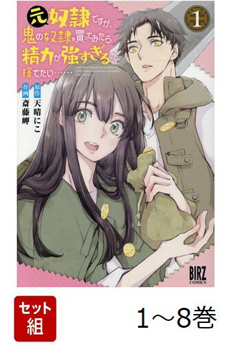 【全巻】 元奴隷ですが、鬼の奴隷を買ってみたら精力が強すぎるので捨てたい…… 1-8巻セット
