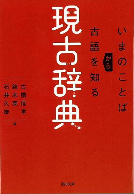 【バーゲン本】現古辞典　いまのことばから古語を知るー河出文庫
