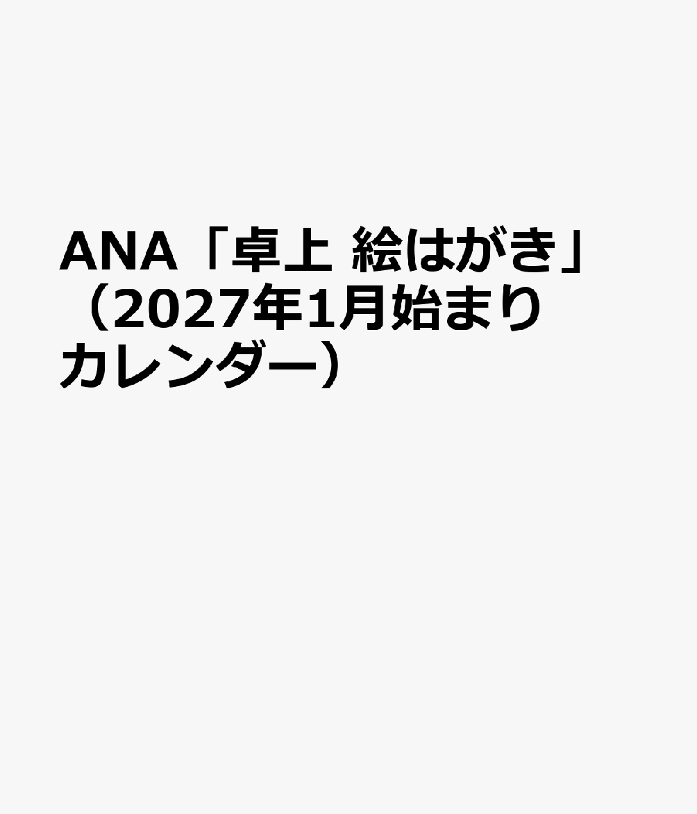 ANA「卓上 絵はがき」（2027年1月始まりカレンダー）