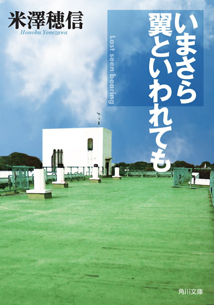 いまさら翼といわれても （角川文庫） [ 米澤　穂信 ]