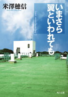 いまさら翼といわれても(6)