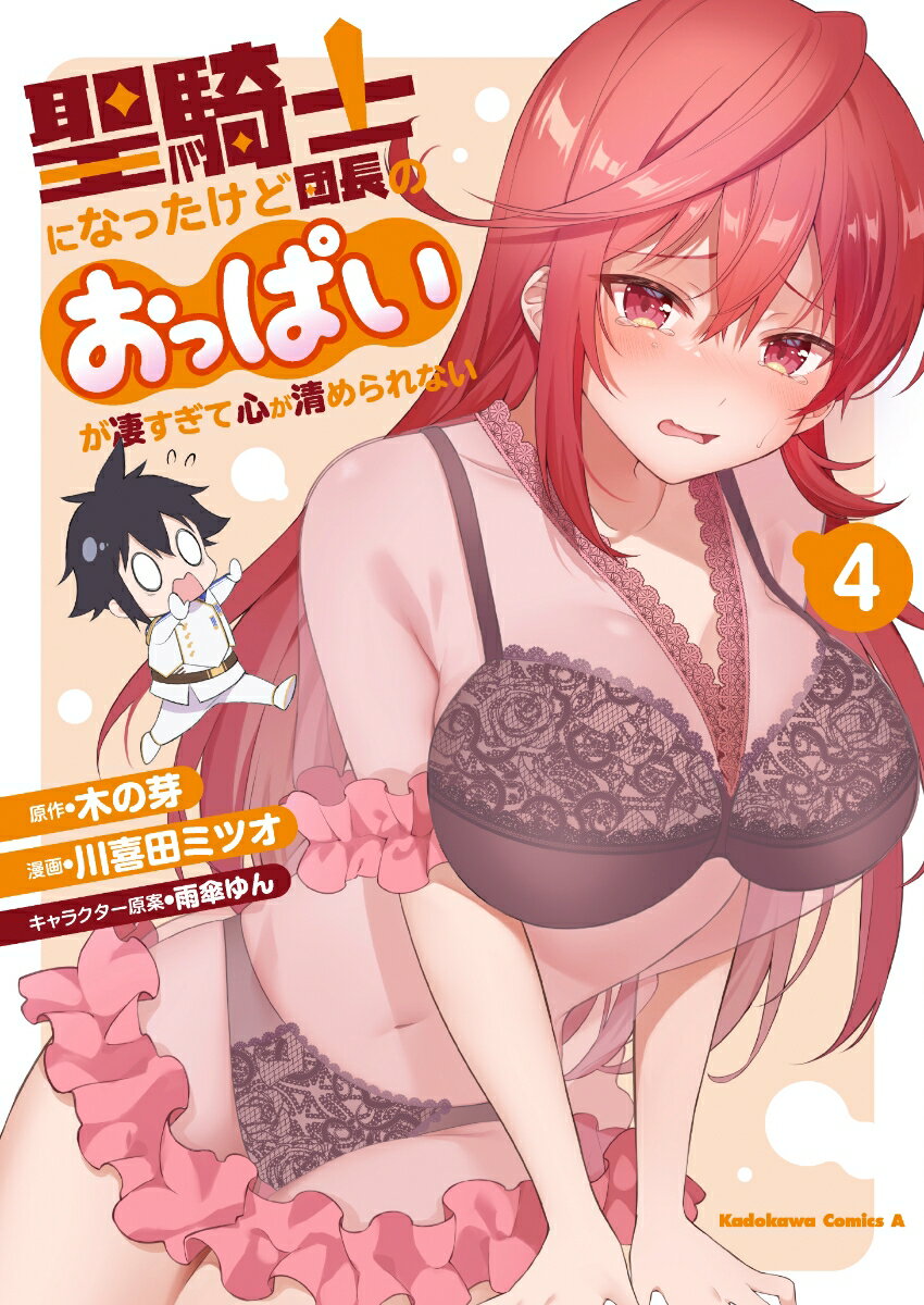 聖騎士になったけど団長のおっぱいが凄すぎて心が清められない（4）