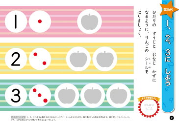 かずのおけいこシールブック（2歳） 数への興味をシール遊びで伸ばす （学研の頭脳開発プラス） [ 瀬戸清文 ]