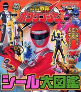 轟轟戦隊ボウケンジャーシール大図鑑
