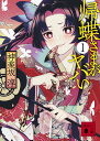 帰蝶さまがヤバい 1 （講談社文庫） 神楽坂 淳