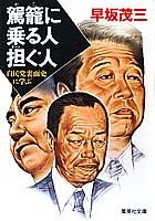 駕籠に乗る人担ぐ人
