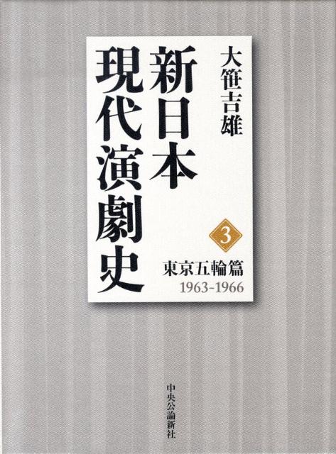 新日本現代演劇史（3（東京五輪篇（1963-19）