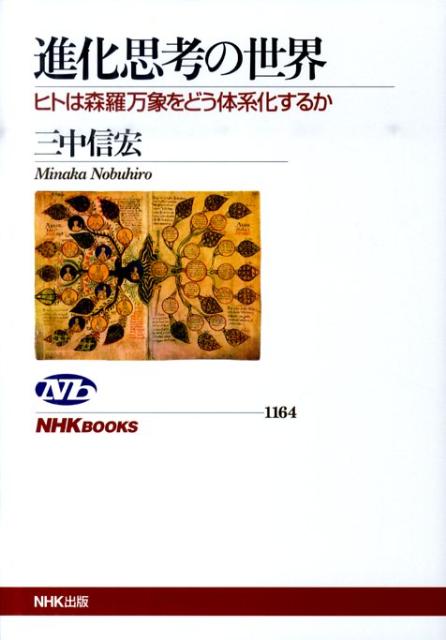 進化思考の世界 ヒトは森羅万象をどう体系化するか （NHKブックス） 三中信宏