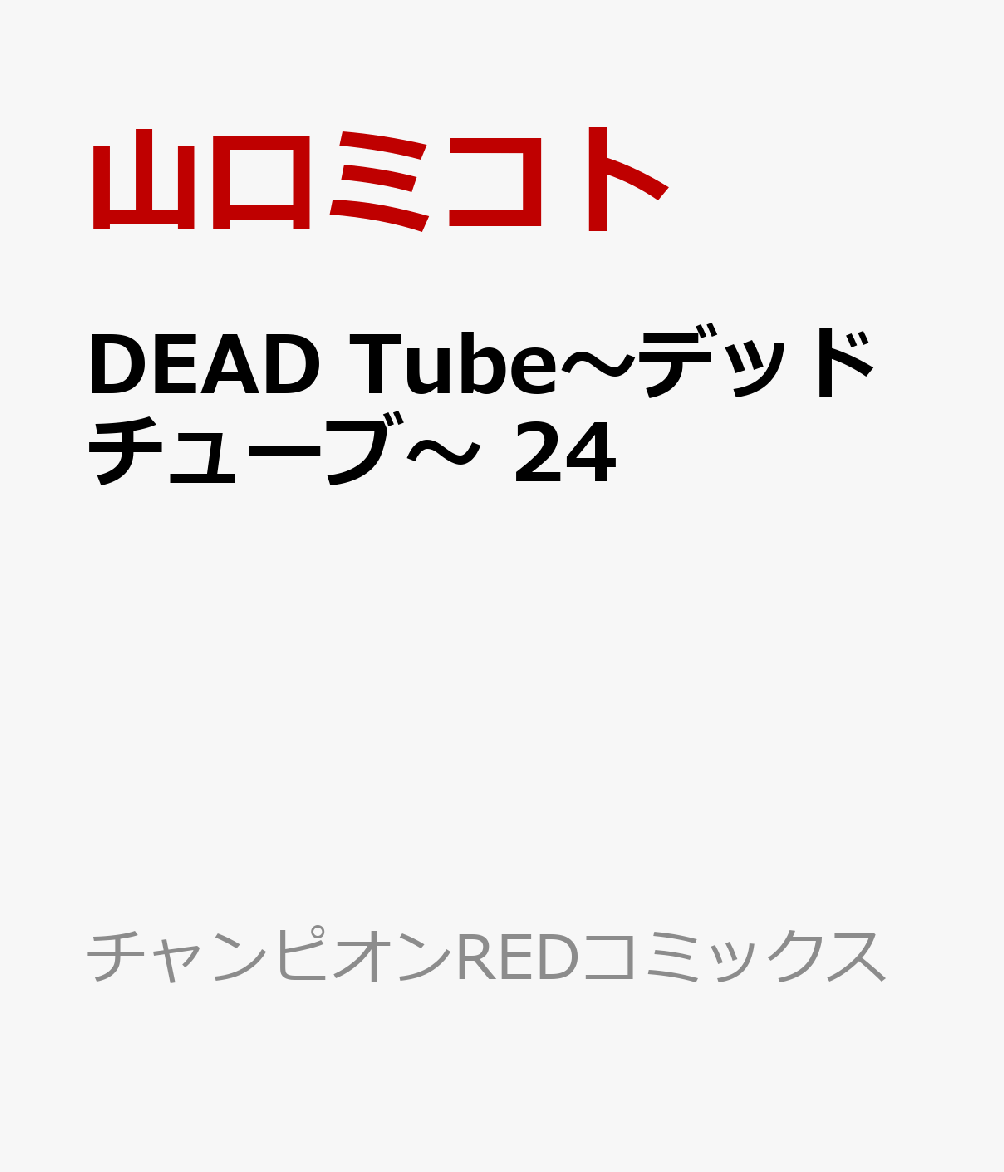 DEAD Tube〜デッドチューブ〜 24