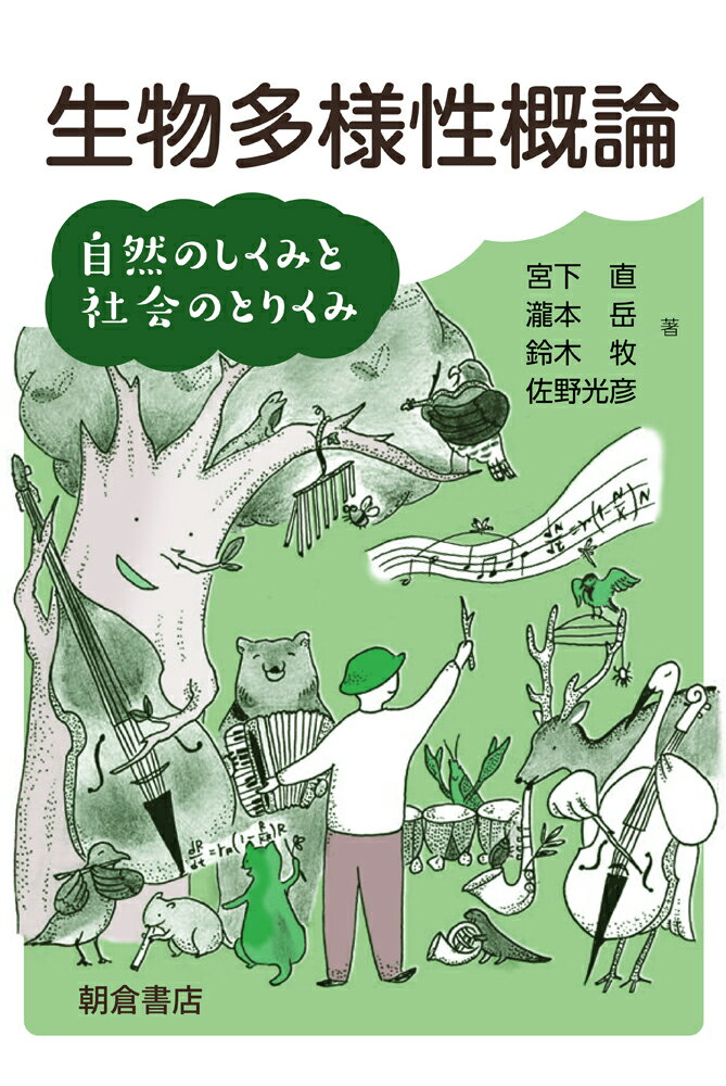 生物多様性概論 自然のしくみと社会のとりくみ [ 宮下 直 ]