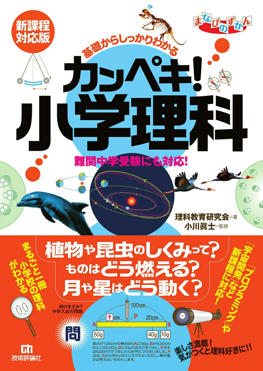 植物や昆虫のしくみって？ものはどう燃える？月や星はどう動く？まるごと一冊小学校の理科がわかる。「プログラミング」や「宇宙開発」など新課程に対応！