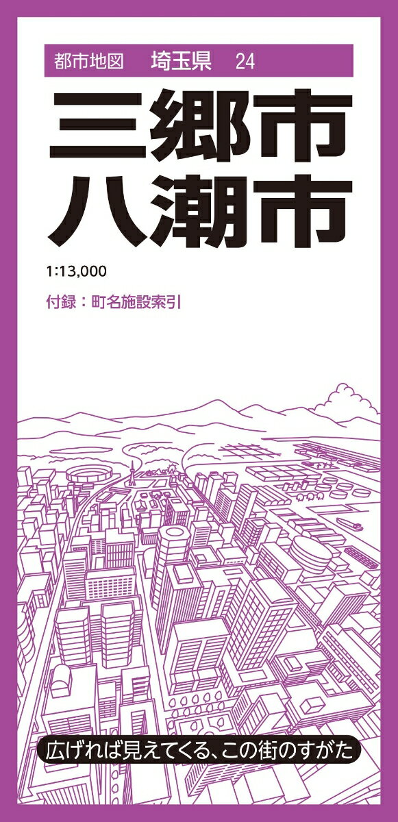 都市地図埼玉県 三郷・八潮市