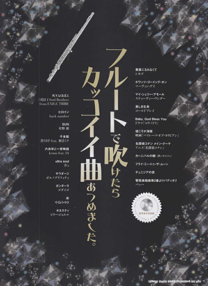 フルートで吹けたらカッコイイ曲あつめました。