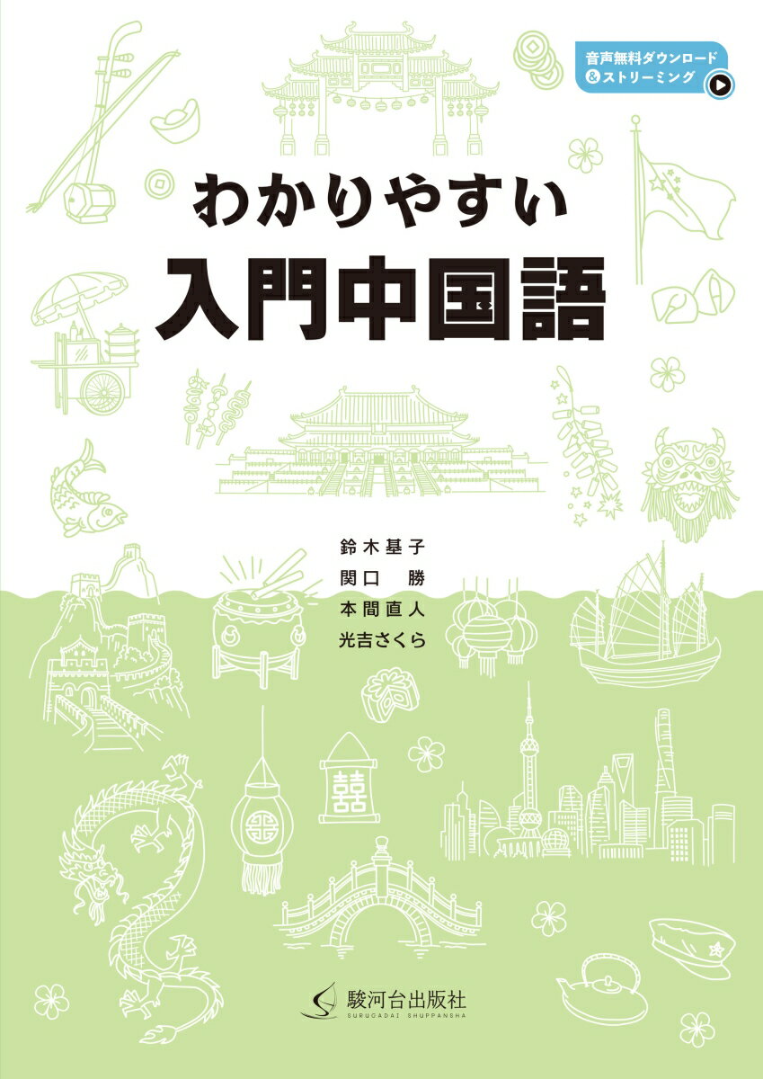 わかりやすい入門中国語 [ 鈴木 基子 ]