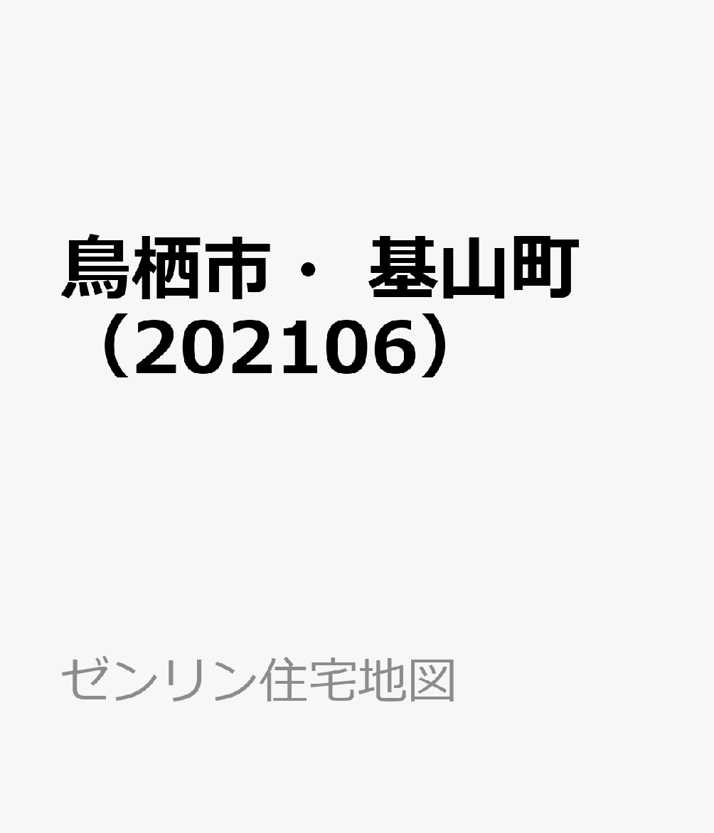 鳥栖市・基山町（202106） （ゼンリン住宅地図）