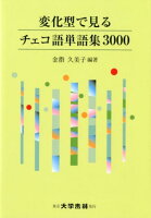 変化型で見るチェコ語単語集3000