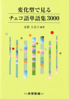 変化型で見るチェコ語単語集3000の表紙