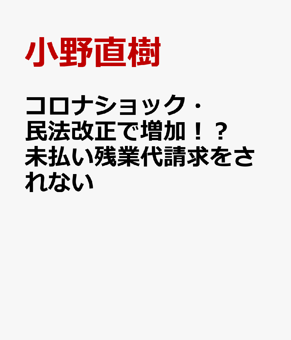 コロナショック・民法改正で増加！？未払い残業代請求をされない