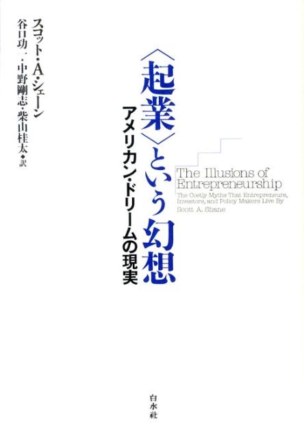 〈起業〉という幻想 アメリカン・ドリームの現実 [ スコット・A．シェーン ]