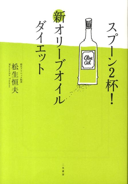 スプーン2杯！新オリーブオイルダイエット [ 松生恒夫 ]