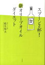 スプーン2杯！新オリーブオイルダイエット [ 松生恒夫 ]