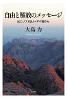 自由と解放のメッセージ 出エジプト記とイザヤ書から [ 大島　力 ]