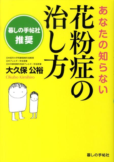 あなたの知らない花粉症の治し方