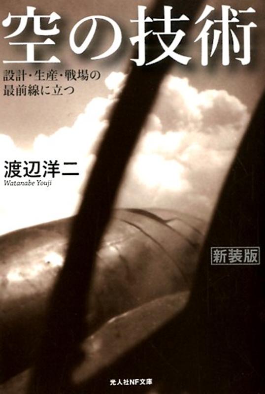 空の技術新装版 設計・生産・戦場の最前線に立つ （光人社NF文庫） [ 渡辺洋二 ]