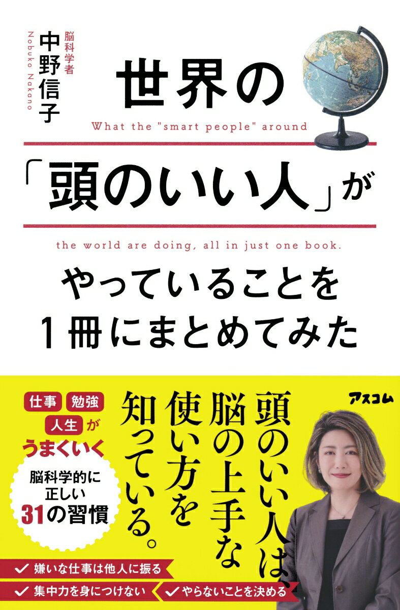 世界の「頭のいい人」がやっていることを1冊にまとめてみた [ 中野信子 ]