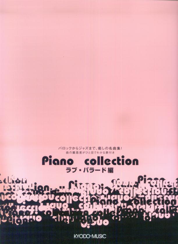 ピアノコレクション（ラブ・バラード編）
