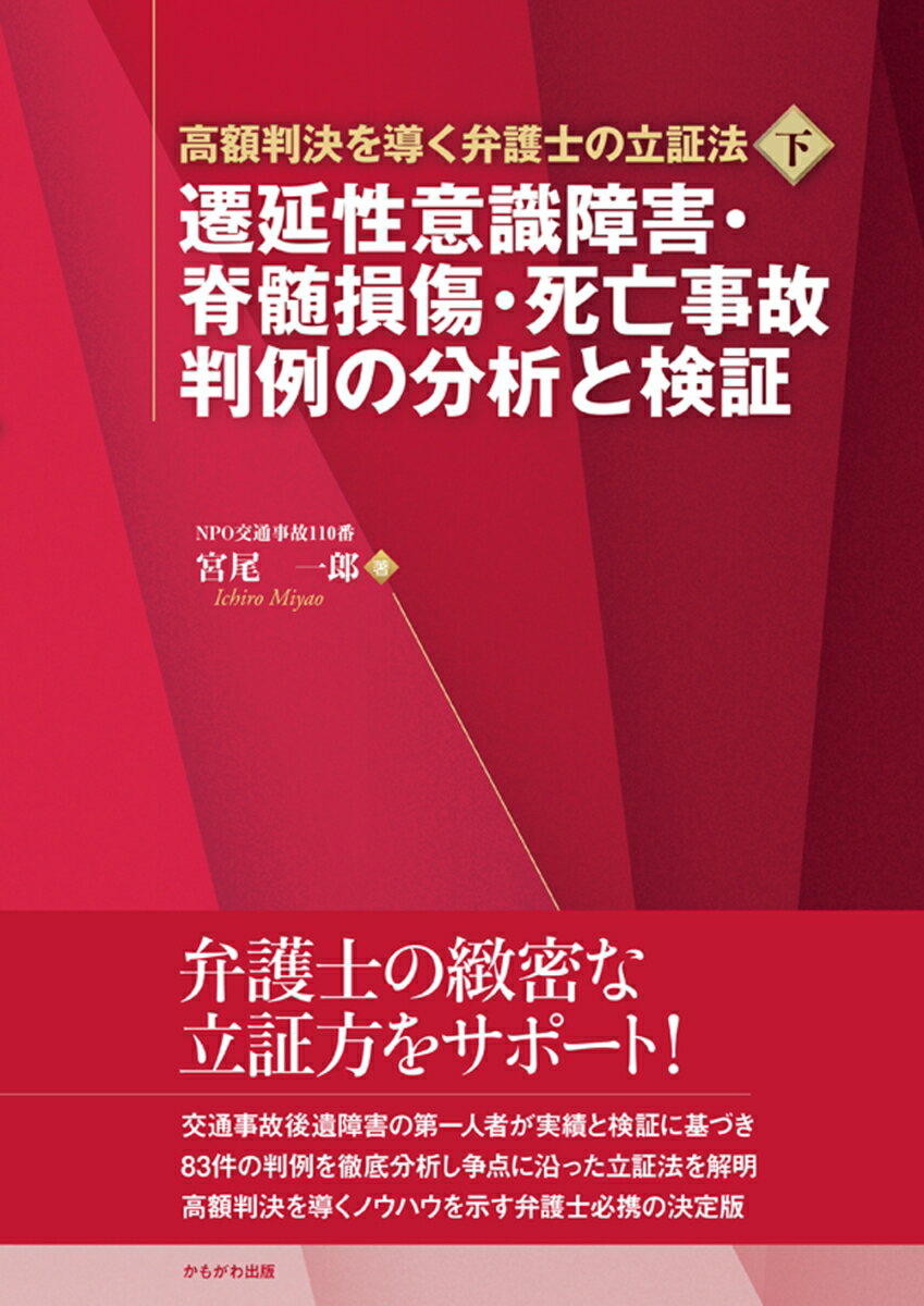 遷延性意識障害 脊髄損傷 死亡事故 判例の分析と検証 （高額判決を導く弁護士の立証法 下） 宮尾 一郎