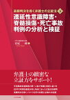 遷延性意識障害・脊髄損傷・死亡事故　判例の分析と検証 （高額判決を導く弁護士の立証法　下） [ 宮尾　一郎 ]