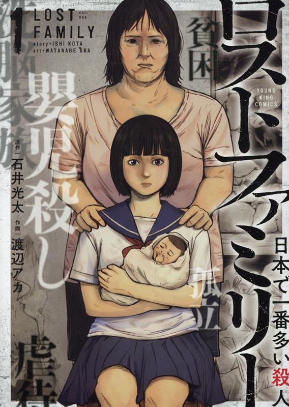 ロストファミリー 〜日本で一番多い殺人〜 1