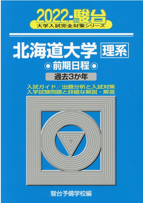 北海道大学〈理系〉前期日程（2022）