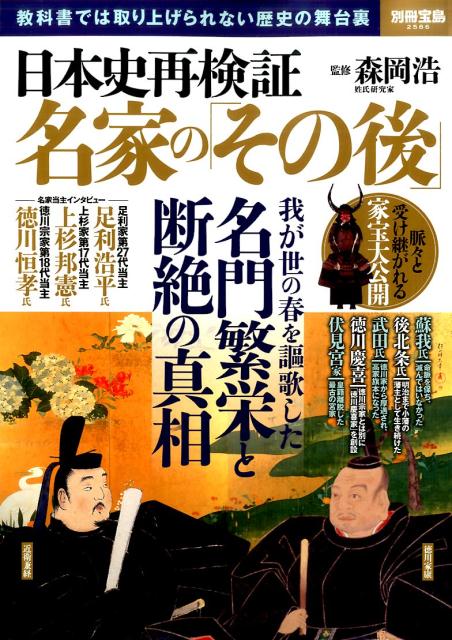 日本史再検証名家の「その後」