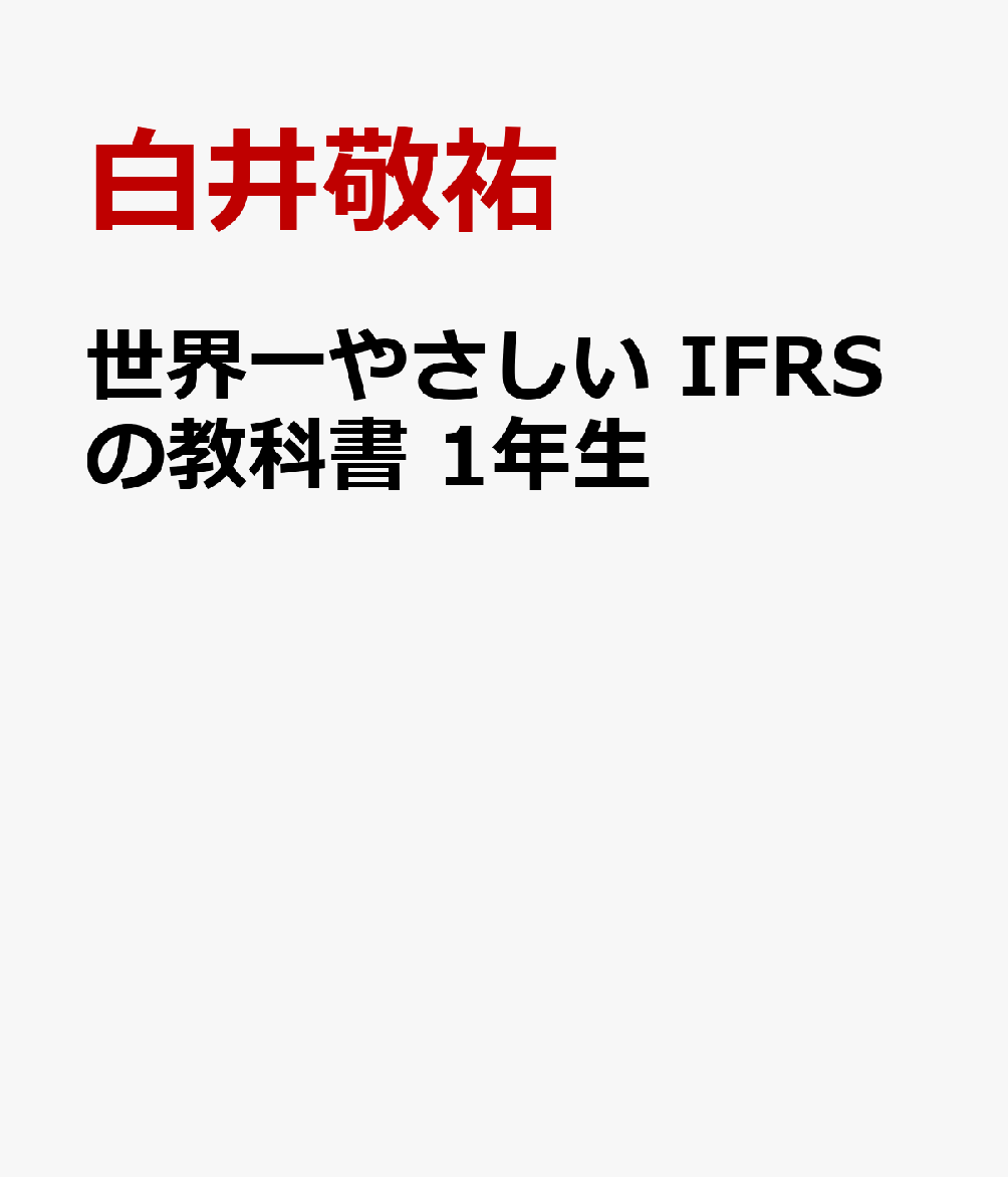 世界一やさしい IFRSの教科書 1年生 書影
