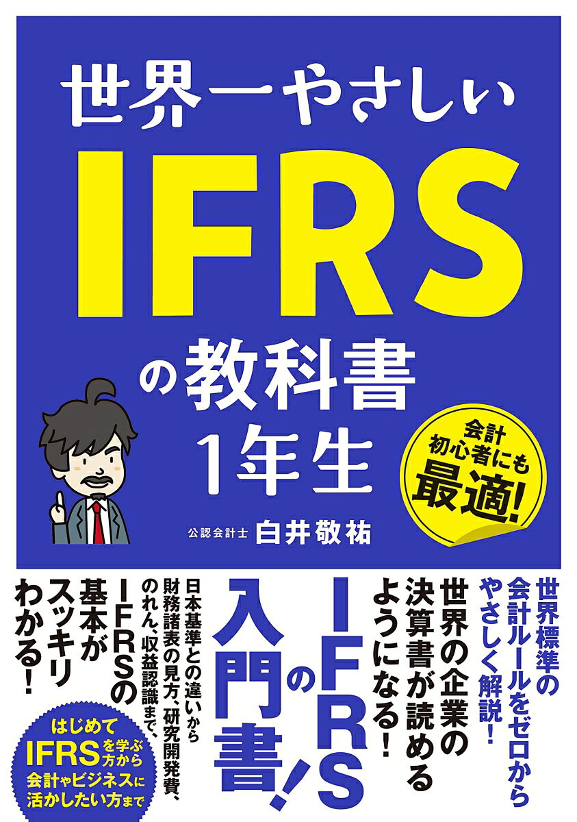 世界一やさしい IFRSの教科書 1年生