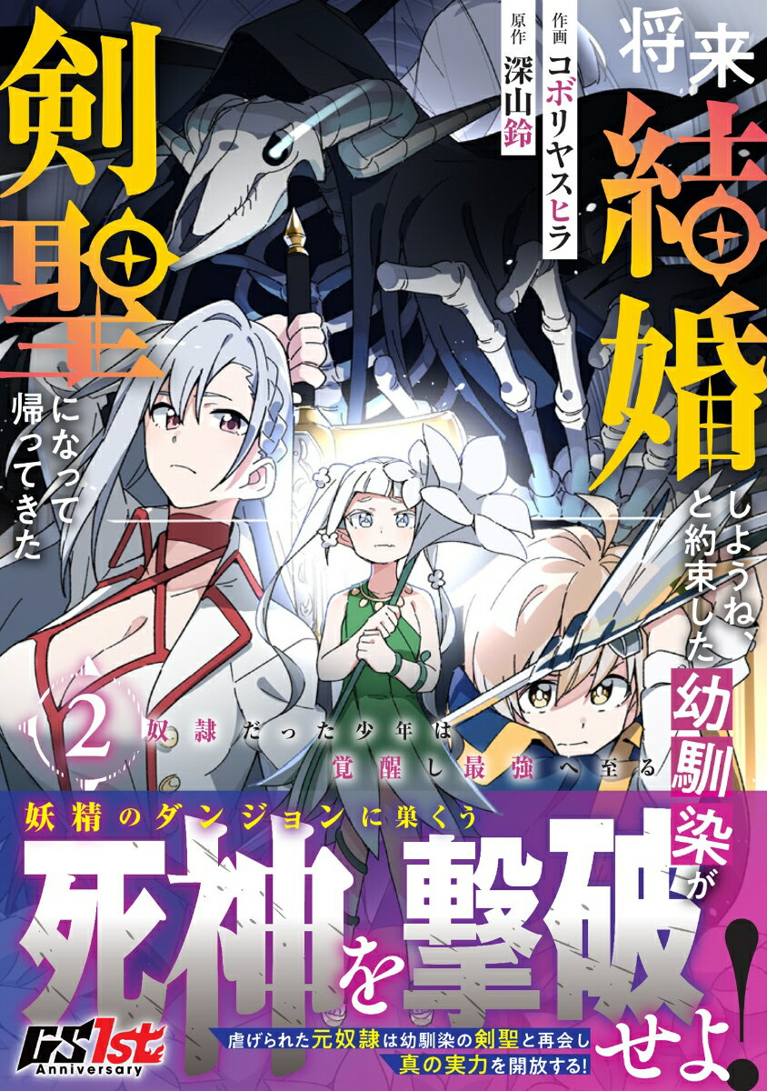 将来結婚しようね、と約束した幼馴染が剣聖になって帰ってきた〜奴隷だった少年は覚醒し最強へ至る〜 2