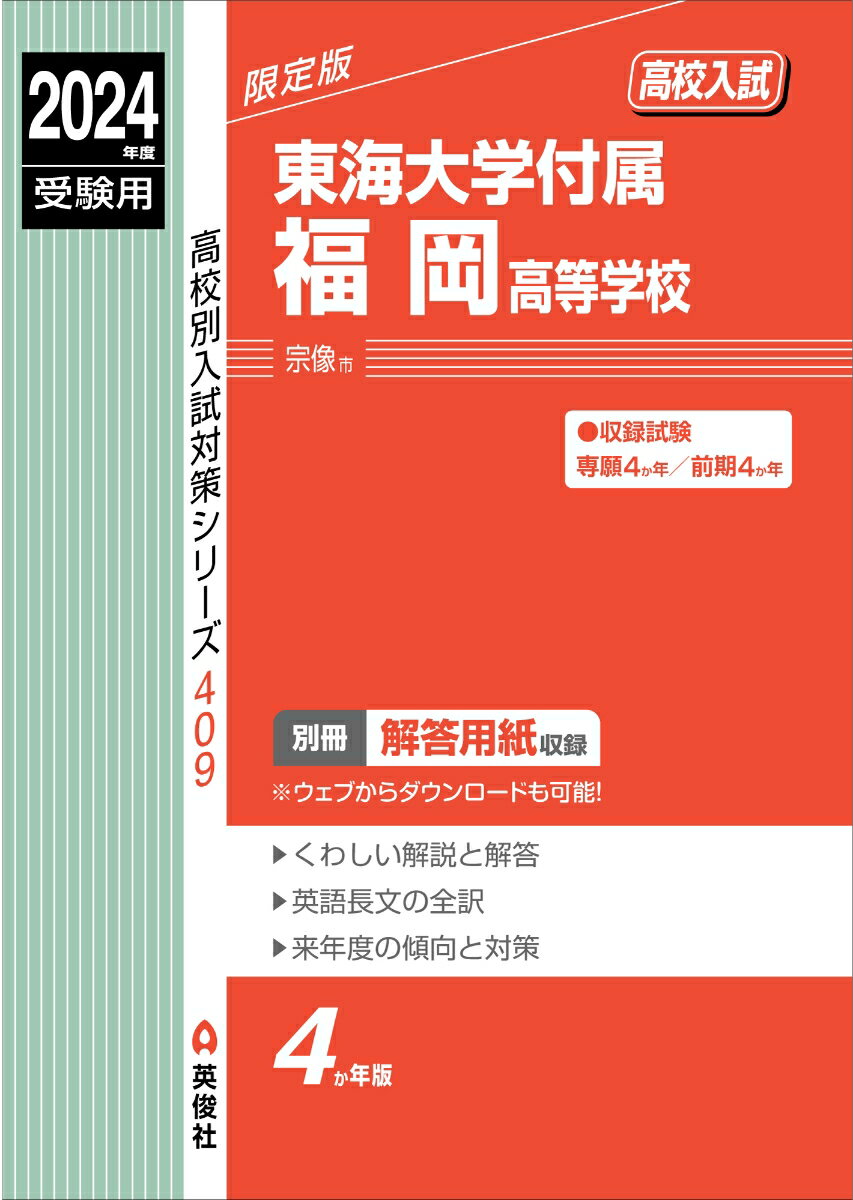 東海大学付属福岡高等学校 2024年度受験用