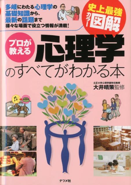 プロが教える心理学のすべてがわかる本 史上最強カラー図解 [ 大井晴策 ]