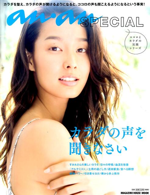 anan SPECIAL カラダの声を聞きなさい