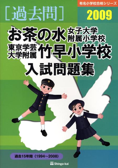 お茶の水女子大学附属小学校・東京学芸大学附属竹早小学校入試問（2009）