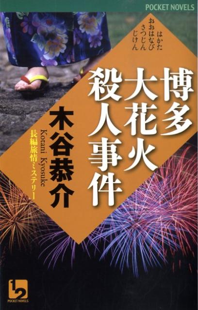 博多大花火殺人事件