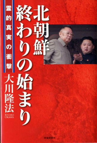 北朝鮮終わりの始まり 霊的真実の衝撃 [ 大川隆法 ]