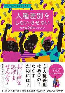 人種差別をしない・させないための20のレッスン アンチレイシストになろう!の表紙