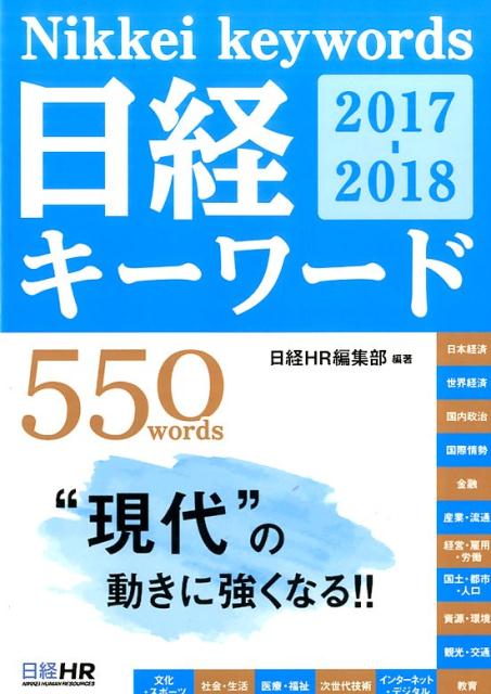 日経キーワード　2017-2018