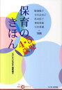 保育のきほん4 5歳児 （ちいさいなかま保育を深めるシリーズ） ちいさいなかま編集部