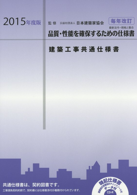 建築工事共通仕様書（2015年度版）
